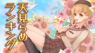 【Vtuber】天見らめyoutubeチャンネルのランキング動画