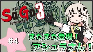 【 Sa･Ga3 時空の覇者 】未来を救いたいあかりちゃん #4【 A.I.VOICE実況 】