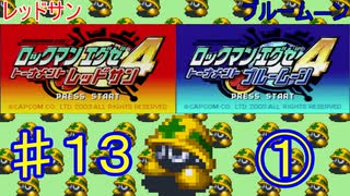ロックマンエグゼ4やるぜ！♯１３・2025年6月1日①