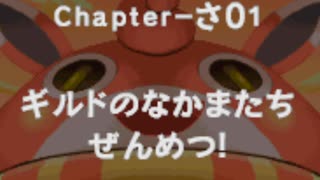 バケモン混沌のダンジョン 罵愚の探検隊 Chapter-17 part1