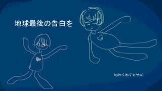 地球最後の告白を　歌ってみた　byわくわくカサゴ