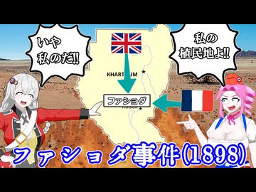 イギリスとフランスの最後のケンカ、ファショダ事件