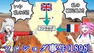イギリスとフランスの最後のケンカ、ファショダ事件