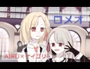 ロメオ／AIRU×ケイゴリ　歌ってみた