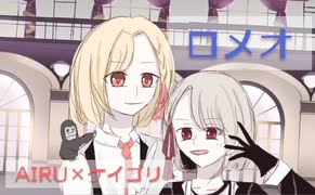 ロメオ／AIRU×ケイゴリ　歌ってみた
