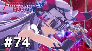 ファイアーエムブレムエンゲージ初見実況 #74