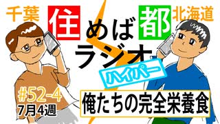 住めば都ラジオはいぱー#52-4【俺たちの完全栄養食】