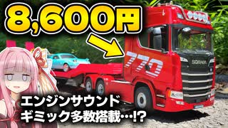 激安すぎる中華製1/18フルオペRCトレーラーの闇に迫る【HUINA 1501&1502】