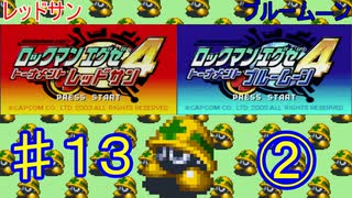 ロックマンエグゼ4やるぜ！♯１３・2025年6月1日②