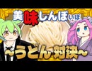 グルテンフリー vs さぬきうどん〈うどん対決！〉【美味しんぼいぼ】