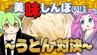 グルテンフリー vs さぬきうどん〈うどん対決！〉【美味しんぼいぼ】