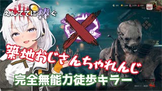 【DBD】完全無能力徒歩キラー 築地おじさんちゃれんじ えんててに捧ぐ #9【トラッパー】