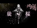「徒桜」 無來【オリジナル曲】