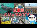 三重県ミジュマルツアー【ゆっくり解説】