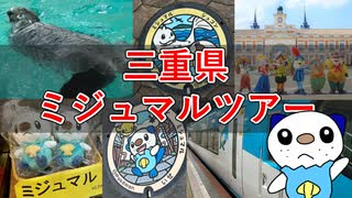 三重県ミジュマルツアー【ゆっくり解説】