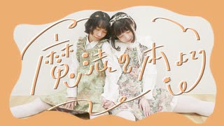 【はじまりはじまり。】魔法の本より 踊ってみた【あろはーず】