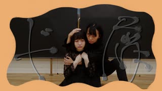 【依存】ド屑 踊ってみた【あろはーず】