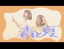 【きみとぼく】青と夏 踊ってみた【あろはーず】