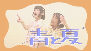 【きみとぼく】青と夏 踊ってみた【あろはーず】