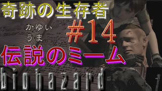 伝説のミーム「かゆ、うま」そして奇跡の生存者が二人...　　「BIO HAZARD」HDリマスター版実況《#14》