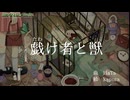 【ニコカラ】戯け者と獣［On vocal］