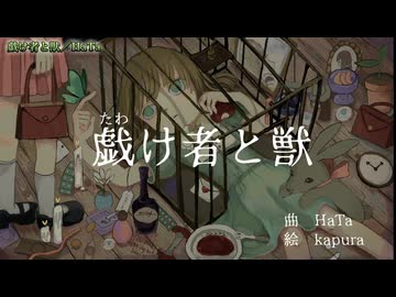【ニコカラ】戯け者と獣［On vocal］