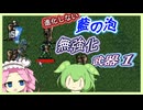 【進化しない】無強化で行く武器１縛り～DLC 藍の泡編～【Vampire Survivors】