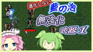 【進化しない】無強化で行く武器１縛り～DLC 藍の泡編～【Vampire Survivors】