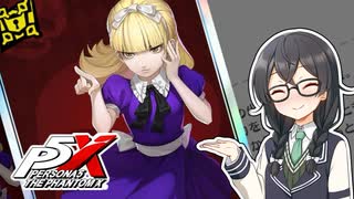 【ペルソナ5:The Phantom X】みんなでアリスちゃんを見る動画【花隈千冬実況】