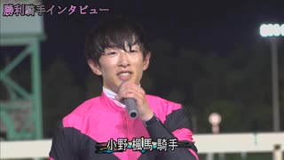 第46回王冠賞（グレナディアガーズ賞） 勝利騎手インタビュー