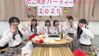 生配信でたこ焼きパーティー2025