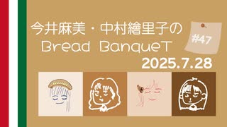 7月28日（第47回）〜今井麻美・中村繪里子のBread BanqueT 〜 / ぶればん#47