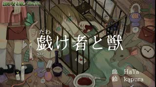 【ニコカラ】戯け者と獣［Off vocal］