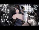 歌は世界を救わない / 赤野もなか feat.星界
