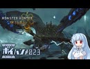 【琴葉葵実況】琴葉葵の煌雷血風録【MHWilds】
