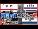 【第二弾】この駅名読める？関西のなかなか読めない難読駅名3選 【難読駅名】【ゆっくり解説】#Shorts