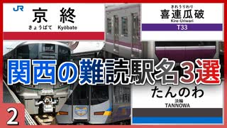 【第二弾】この駅名読める？関西のなかなか読めない難読駅名3選 【難読駅名】【ゆっくり解説】#Shorts
