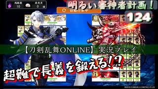 超難で長義を鍛える！？【刀剣乱舞ONLINE】実況プレイ　明るい審神者計画！ 124