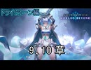 ストーリー「ドライツェーン編」9、10章　Shadowverse Worlds Beyond実況プレイ