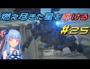 【ARMORED CORE VI FIRES OF RUBICON】燃え尽きた星を駆ける#25【VOICEROID実況】