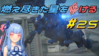 【ARMORED CORE VI FIRES OF RUBICON】燃え尽きた星を駆ける#25【VOICEROID実況】