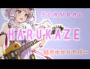 【結月ゆかり】HARUKAZE / SCANDAL【VOCALOID6】ボカロカバー