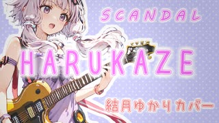 【結月ゆかり】HARUKAZE / SCANDAL【VOCALOID6】ボカロカバー