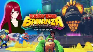 【ドンキーコングバナンザ】#3 見えるもの全て壊せる世界でバナナを集めろ□