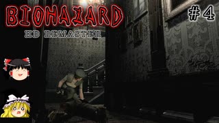 【ゆっくり実況】PS4版バイオハザードHDリマスターPart4