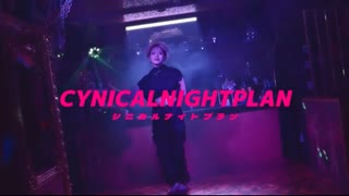 【NATSUKO】シニカルナイトプラン【踊ってみた】