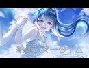 納涼サマータイム / 理Q feat.初音ミク