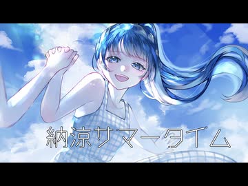 納涼サマータイム / 理Q feat.初音ミク