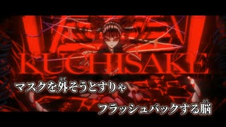 【ニコカラ】KUCHISAKE／鬱P off vocal