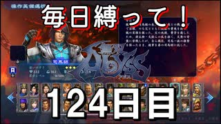 【無双アビス】毎日縛って無双アビス～124日目～【実況動画】